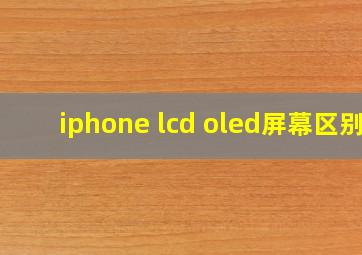 iphone lcd oled屏幕区别